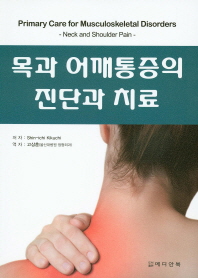 목과 어깨통증의 진단과 치료 책표지