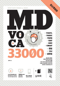 MD VOCA 33000 : 실력팩 책표지