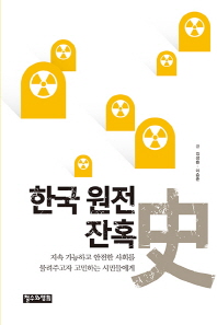 한국 원전 잔혹史 : 지속 가능하고 안전한 사회를 물려주고자 고민하는 시민들에게 책표지