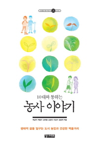 (10대와 통하는) 농사 이야기 : 생태적 삶을 일구는 도시 농업과 건강한 먹을거리 책표지