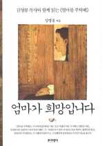 엄마가 희망입니다 : 김영봉 목사와 함께 읽는 《엄마를 부탁해》 책표지