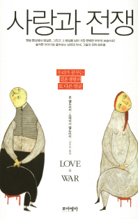 사랑과 전쟁 = LOVE&WAR: 우리가 꿈꾸는 결혼생활의 또 다른 얼굴 책표지