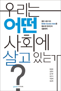 우리는 어떤 사회에 살고 있는가? : '좋은 사회 지수(Better Society Index)'를 통해 본 한국인의 생활세계 책표지