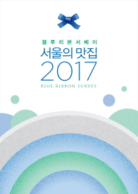 (블루리본서베이) 서울의 맛집 2017 / 880-01 책표지
