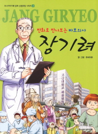 장기려 = Jang Giryeo : 만화로 만나보는 바보의사