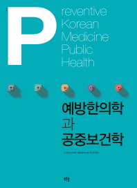 예방한의학과 공중보건학 = Preventive Korean medicine public health 책표지
