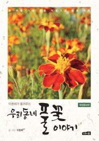 (이광희가 들려주는) 우리동네 풀꽃 이야기 : 봄 여름 가을 겨울 아름다운 풀꽃 세상 책표지