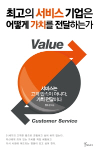 최고의 서비스 기업은 어떻게 가치를 전달하는가 : 서비스는 고객 만족이 아니다, 가치 전달이다 책표지