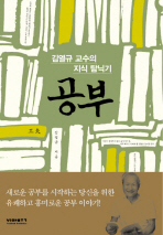 공부 : 김열규 교수의 지식 탐닉기 책표지