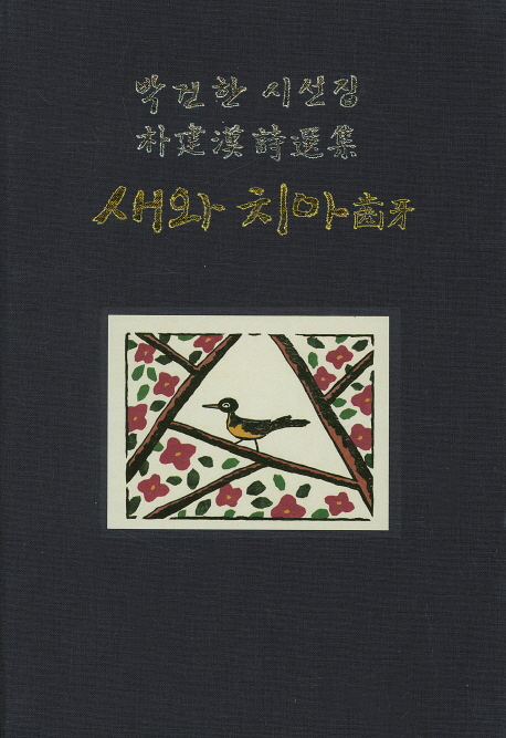 새와 치아 : 박건한 시선집 책표지