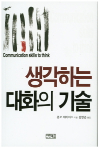 생각하는 대화의 기술 책표지