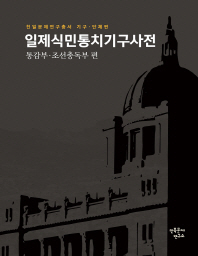 일제식민통치기구사전. 통감부·조선총독부 편 책표지