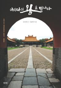 아시아의 왕을 만나다 : 유네스코 세계문화유산 탐방기/황릉편 책표지