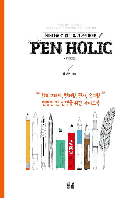 펜홀릭 = Pen holic : 헤어나올 수 없는 필기구의 매력! 책표지
