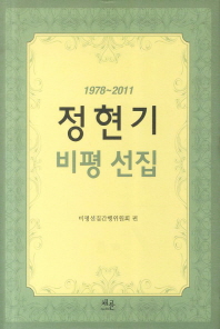 정현기 비평 선집 : 1978~2011 책표지
