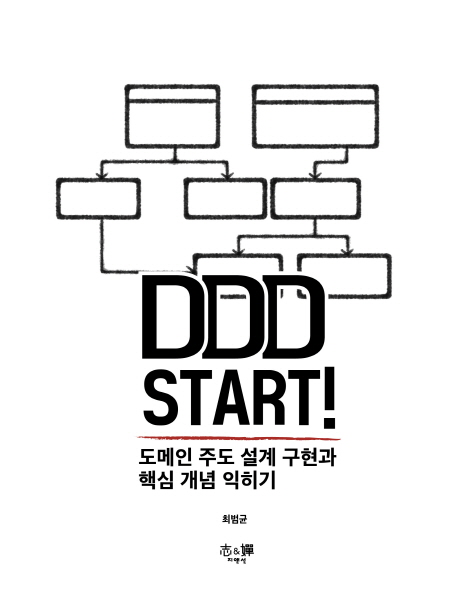 DDD Start! : 도메인 주도 설계 구현과 핵심 개념 익히기 책표지