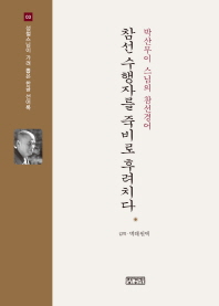 참선 수행자를 죽비로 후려치다 : 박산무이 스님의 참선경어 책표지