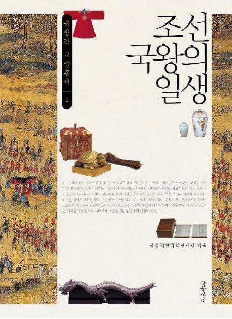 조선 국왕의 일생 책표지