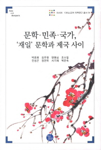 문학·민족·국가, '재일' 문학과 제국 사이 책표지
