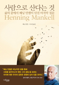 사람으로 산다는 것 : 삶의 끝에서 헤닝 만켈이 던진 마지막 질문 책표지