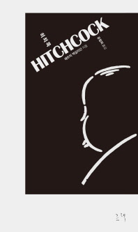 히치콕 = Hitchcock 책표지