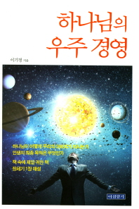 하나님의 우주 경영 책표지