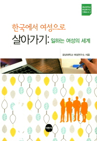 한국에서 여성으로 살아가기 : 일하는 여성의 세계 책표지