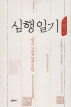 심행일기 : 조선이 기록한 강화도조약 책표지