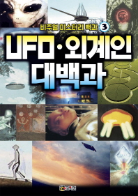 UFO·외계인 대백과 책표지