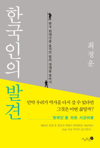 한국인의 발견 : 한국 현대사를 움직인 힘의 정체를 찾아서 책표지