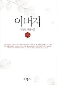 아버지 : 김정현 장편소설 책표지