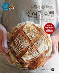 유럽식 홈메이드 천연발효빵 : 건강 발효빵, 사워도우, 소다빵, 페이스트리까지 단계별 레시피 책표지