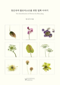 장은옥의 플로리스트를 위한 절화 이야기 = The identification of flowers by Rhea Jang 책표지