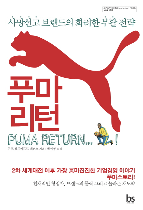 푸마리턴 = Puma return : 사망선고 브랜드의 화려한 부활 전략 책표지