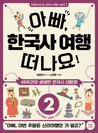 아빠, 한국사 여행 떠나요! : 48주간의 생생한 한국사 대탐험. 2-3 책표지