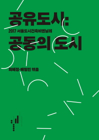 공유도시 : 공동의 도시 : 2017 서울도시건축비엔날레 책표지