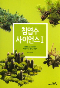 침엽수 사이언스. 1, 한반도 소나무과의 식물지리, 생태, 자연사 책표지