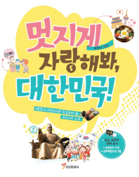 멋지게 자랑해봐, 대한민국! : 대한민국 어린이라면 꼭 읽어야 할 우리나라 소개 책표지