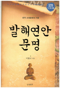 발해연안문명 : 한국고대문화의 기원 책표지