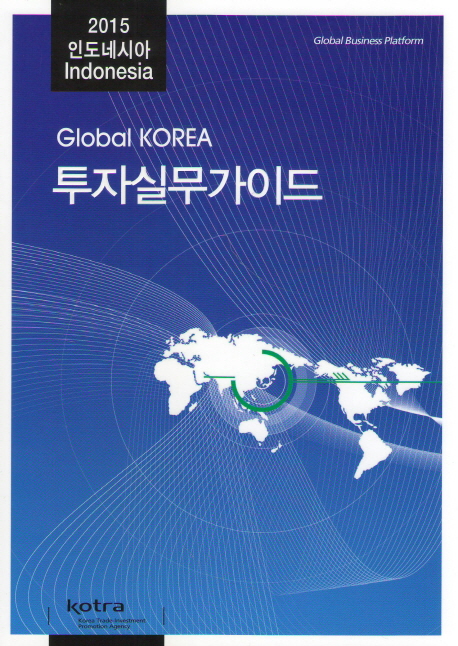 (Global Korea) 투자실무가이드 : 2015 인도네시아 책표지