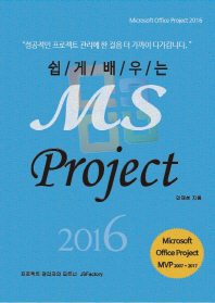 (쉽게 배우는) MS project 2016 책표지