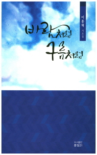 바람처럼 구름처럼 : 이홍혁 시조집 책표지