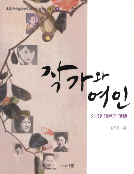 작가와 여인 : 중국현대문단 낙수(落穗) 책표지