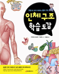 인체 구조 학습 도감 : 그림으로 쉽게 이해하는 몸의 구조 책표지