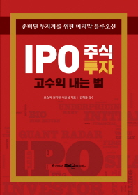 IPO 주식투자 고수익 내는 법 : 준비된 투자자를 위한 마지막 블루오션 책표지