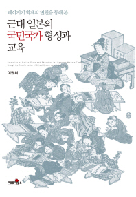 (메이지기 학제의 변천을 통해 본) 근대 일본의 국민국가 형성과 교육 = Formation of nation-state and education in Japanese modern time through the transformation of school system during Meiji era 책표지