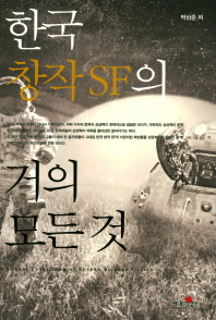 한국 창작 SF의 거의 모든 것 = Almost everything of Korean science fiction 책표지