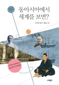 동아시아에서 세계를 보면? : 역사의 길목에 선 동아시아 지식인들 책표지