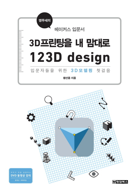 3D프린팅을 내맘대로 123D design : 입문자들을 위한 3D모델링 첫걸음 : 앵무새의 메이커스 입문서 책표지