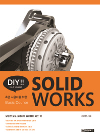 (DIY!!) Solid works : 초급 사용자를 위한 basic course 책표지